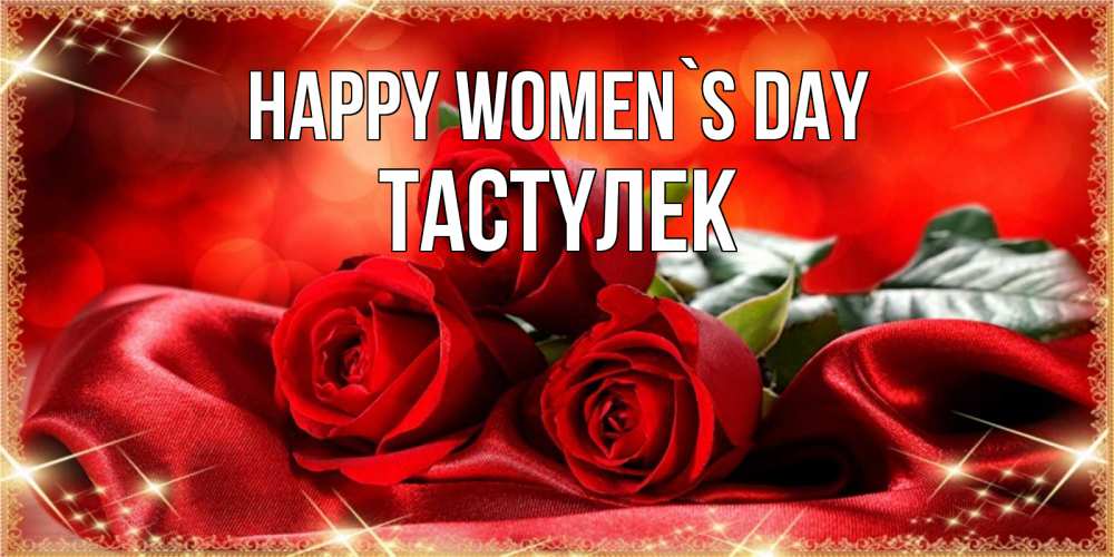 Greetings card с именем, ТАСТҮЛЕК happy women`s day открытка красного цвета с розами на 8 марта Greetings with text for free download 